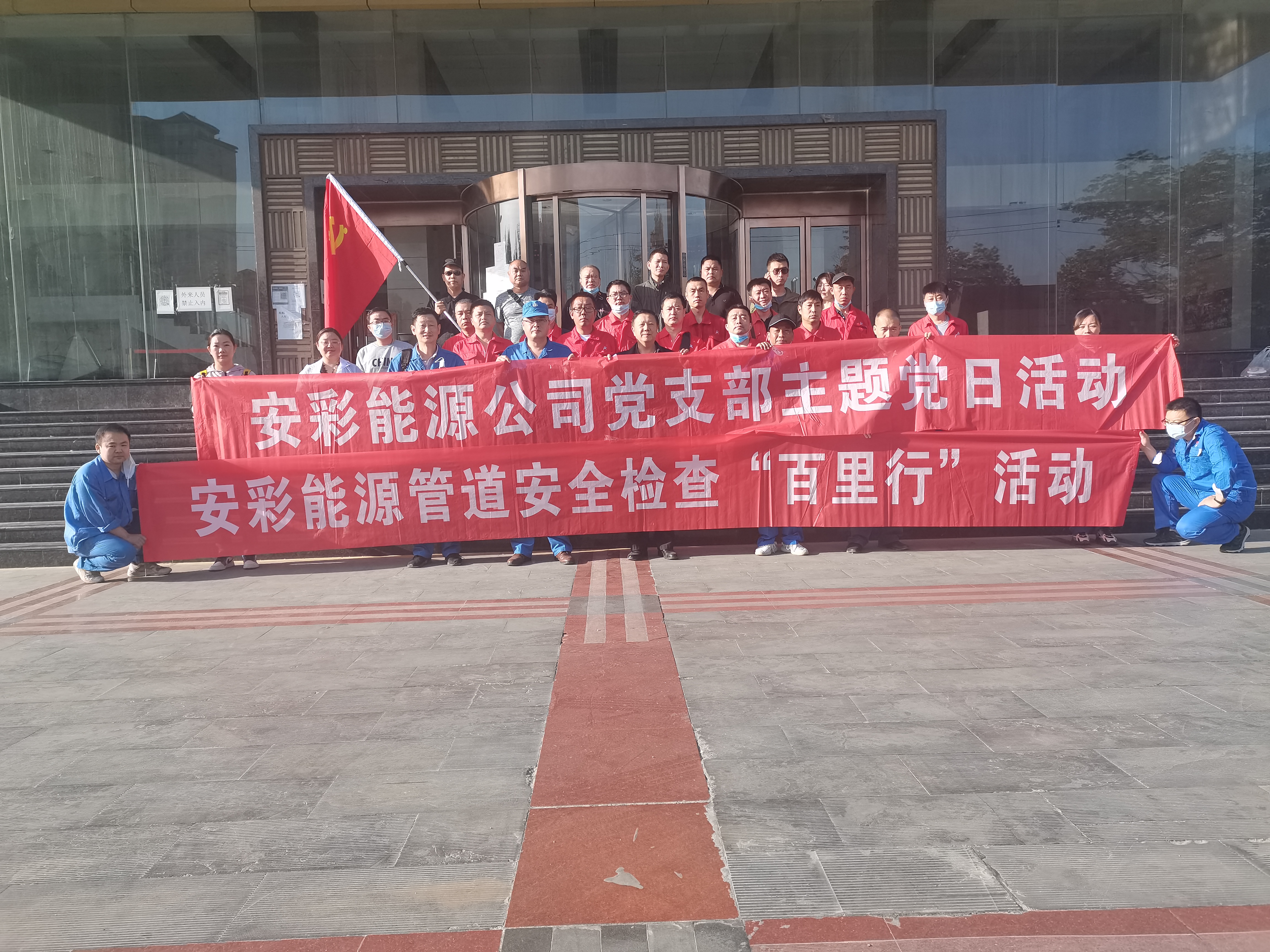 用心守護(hù)管道安全，全力保障豫北能源“生命線”——安彩能源開展安全檢查百里行主題黨日活動(dòng)