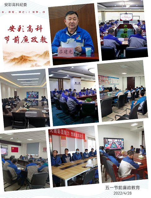 以清為美，以廉為榮——安彩高科紀(jì)委召開五一節(jié)前廉政教育會