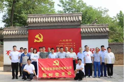 “賡續(xù)革命傳統(tǒng)，強化使命擔當”——焦作安彩開展建黨101周年主題黨日活動